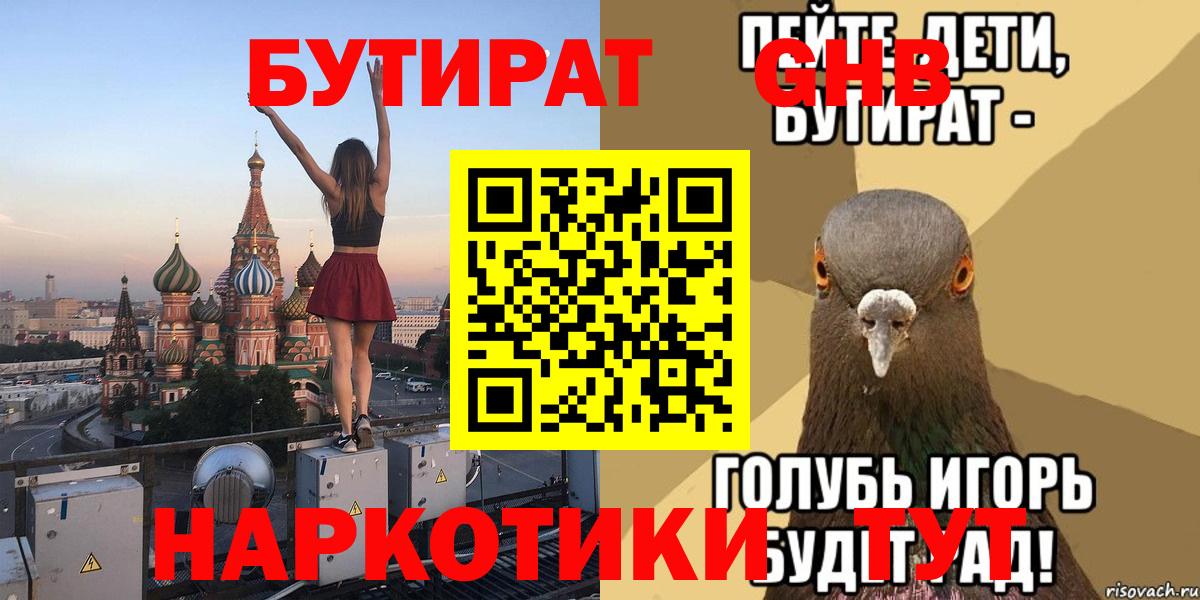 Балтийск  БУТИРАТ жидкий экстази  Бутират  Вход с VPN 