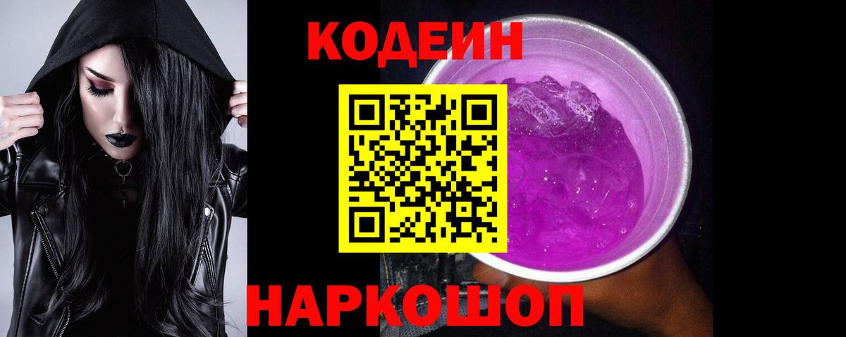 Кодеин напиток Lean (лин)  Вход с VPN  Балтийск 