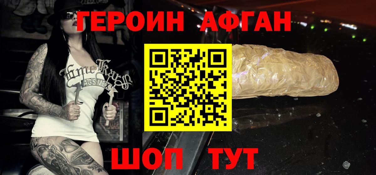 Героин Афган Балтийск